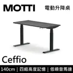 【MOTTI】【含基本安裝】 CEFFIO系列 電動升降桌 140CM 辦公桌 電腦桌 直覺操作 記憶高度 多顏色搭配