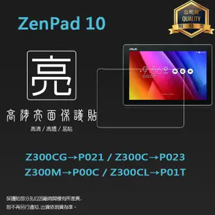 亮面螢幕保護貼 ASUS ZenPad10 Z300CG Z300C Z300M Z300CL 平板保護膜 軟性 亮貼