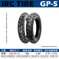 在飛比找Yahoo!奇摩拍賣優惠-台中潮野車業 完工價 日本 IRC GP-5 多功能胎 巧克