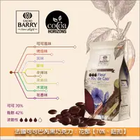 在飛比找完美烘焙材料坊優惠-法國可可巴芮 Cacao Barry 黑巧克力：花郜【70%