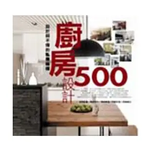 設計師不傳的私房秘技 廚房設計500