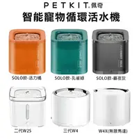 在飛比找樂天市場購物網優惠-PETKIT 佩奇 智能寵物循環活水機 SOLO 二代W2S