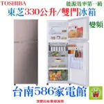 可申請退稅《586家電館》TOSHIBA東芝雙門變頻冰箱330公升【GR-A370TBZ(N)】