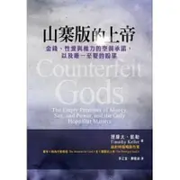 在飛比找露天拍賣優惠-山寨版的上帝 Counterfeit Gods