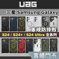 在飛比找蝦皮商城精選優惠-【正版現貨】UAG S24 Ultra 手機殼 S23 Ul