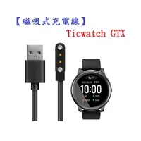 在飛比找樂天市場購物網優惠-【磁吸式充電線】Ticwatch GTX 智慧手錶專用磁吸充