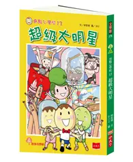 在飛比找TAAZE讀冊生活優惠-用點心學校13：超級大明星 (二手書)