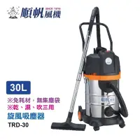 在飛比找博客來優惠-順帆30公升旋風式乾濕兩用吸塵器 TRD-30