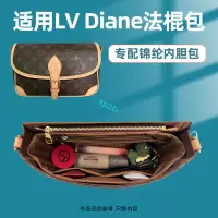 在飛比找蝦皮商城精選優惠-包中包 內襯 適用LV新款Diane法棍包內膽包尼龍收納整理