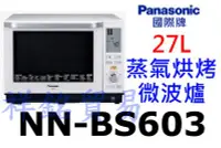 在飛比找Yahoo!奇摩拍賣優惠-祥銘Panasonic國際牌27L蒸氣烘烤微波爐NN-BS6