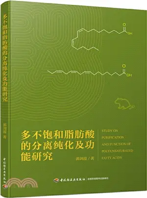 多不飽和脂肪酸的分離純化及功能研究（簡體書）