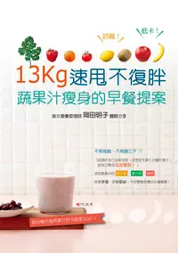 在飛比找誠品線上優惠-13kg速甩不復胖! 蔬果汁瘦身的早餐提案