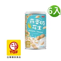 在飛比找PChome24h購物優惠-【泰山】燕麥奶花生320g 6入組