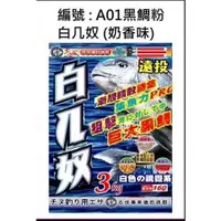 在飛比找蝦皮購物優惠-《志成餌料》白几奴黑鯛粉3KG 黑鯛餌料 磯釣誘餌粉 A撒粉