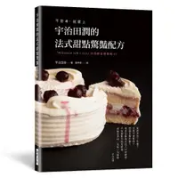 在飛比找蝦皮購物優惠-瑞昇  宇治田潤的法式甜點驚豔配方：不思考， 就愛上 「Pâ