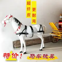 在飛比找蝦皮購物優惠-#熱銷皮馬套旅遊觀光馬車馬套老式木馬套馬拉車馬套旅遊觀光馬車