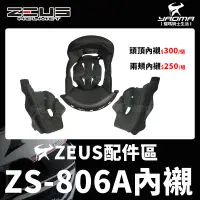 在飛比找蝦皮購物優惠-ZEUS安全帽 ZS-806A 806A 原廠配件區 內襯 