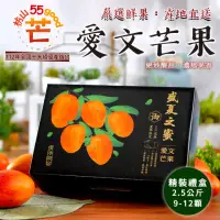 在飛比找momo購物網優惠-【枋山55好芒】愛文芒果 淨重2.5kgx2盒(9-12顆_