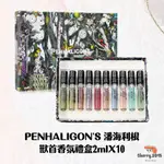 【雪莉日韓美代購】現貨｜🌿PENHALIGON'S 潘海利根 獸首香氛禮盒 2MLX10 旅行組 小香組 禮盒 交換禮物