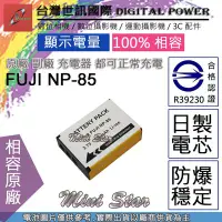 在飛比找Yahoo!奇摩拍賣優惠-星視野 副廠 電池 台灣世訊 FUJI 富士 NP-85 N