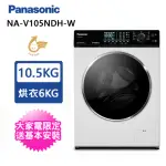 【PANASONIC 國際牌】10.5公斤溫水洗脫烘滾筒洗衣機 釉光白(NA-V105NDH-W)