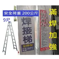 在飛比找蝦皮購物優惠-滿焊加強 9尺 全焊 A字梯  安全荷重200公斤 鋁梯 上