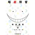 暗殺教室 12/松井優征 ESLITE誠品