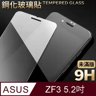 【ASUS ZE520KL】鋼化膜 保護貼 ZenFone 3 / ZF3 / ZE520KL 保護膜 玻璃貼 手機保護貼膜