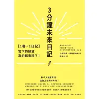 在飛比找momo購物網優惠-【MyBook】【1書+1日記】3分鐘未來日記(電子書)