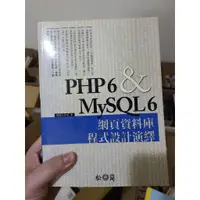 在飛比找蝦皮購物優惠-二手書 教科書 松崗出版 PHP6 & MySQL6 網頁資