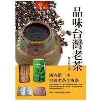 在飛比找金石堂優惠-品味台灣老茶(平裝)