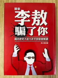 在飛比找Yahoo!奇摩拍賣優惠-【雷根2】原來 李敖騙了你 「8成新，微書斑」【td.339