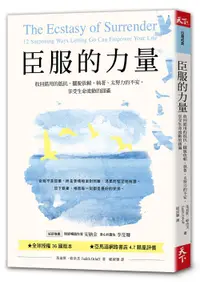 在飛比找誠品線上優惠-臣服的力量: 收回錯用的抵抗, 擺脫依賴、執著、太努力的不安