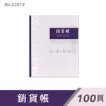 萬國牌 100頁銷貨帳 23812