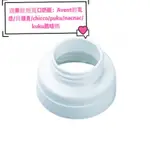 💕拆賣💕原SPECTRA 貝瑞克 奶瓶轉換蓋 標準口徑轉寬口奶瓶 適用AVENT/貝瑞克/CHICCO/藍色企鵝/酷咕鴨