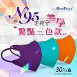 【藍鷹牌】 N95 驚艷款 醫用 立體型 成人口罩 歐戀橘-花青綠-黛紫色 三色綜合款