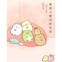 在飛比找momo購物網優惠-【MyBook】角落小夥伴的生活：一直這樣就好 角落生物(電