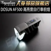 在飛比找蝦皮商城精選優惠-DOSUN AF500 高亮度自行車前燈 ，便利行動電源 ，