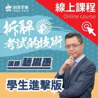 在飛比找博客來優惠-拆解考試的技術|學生進擊版 (影片)