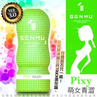 在飛比找PChome24h購物優惠-日本GENMU 三代 PIXY 青澀少女 新素材 緊緻加強版