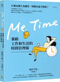 在飛比找PChome24h購物優惠-Me Time：兼顧工作和生活的時間管理術