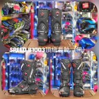 在飛比找蝦皮購物優惠-PRO BIKER Speed B1003 頂級 長靴 高筒