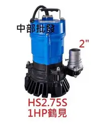 在飛比找Yahoo!奇摩拍賣優惠-「工廠直營」日本鶴見 HS2.75S 1HP 沉水幫浦 抽水