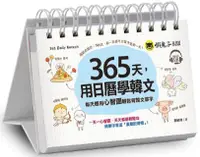 在飛比找PChome24h購物優惠-365天，用日曆學韓文（免費附贈虛擬點讀筆APP＋1CD＋防