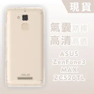 [台灣現貨] ASUS ZenFone 3 MAX ZC520TL 空壓殼 透明防摔軟殼 鏡頭孔增高版 耐沖激手機殼