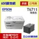 (含稅) EPSON T671100 原廠 T6711 廢墨收集盒 廢棄墨水收集盒 L1455 WF-3621 WF-7111 WF-7611 WF-7211 WF-7711