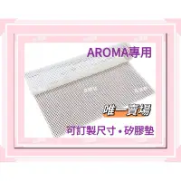 在飛比找蝦皮購物優惠-【訂製賣場】AROMA 米徠 乾果機烘培墊 矽膠墊 sili