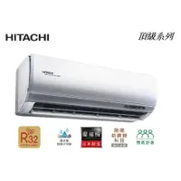 在飛比找蝦皮購物優惠-HITACHI日立 9坪 頂級型 變頻分離式冷氣 冷暖RAC