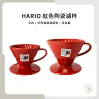 在飛比找蝦皮購物優惠-【實體門市 快速出貨】HARIO V60有田燒磁石紅色01、