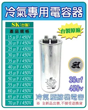 【35uf 450V 壓縮機電容器】冷氣機電容 壓縮機運轉電容 AC啟動電容 台製世佳 品質超優